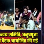 हिंदू समन्वय समिति, धनुषपूजा बस्ती की बैठक आयोजित की गई |