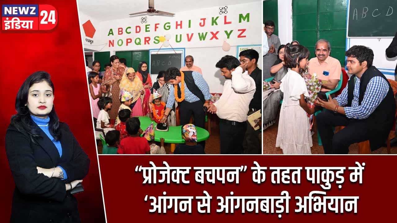 “प्रोजेक्ट बचपन” के तहत पाकुड़ में ‘आंगन से आंगनबाड़ी अभियान |