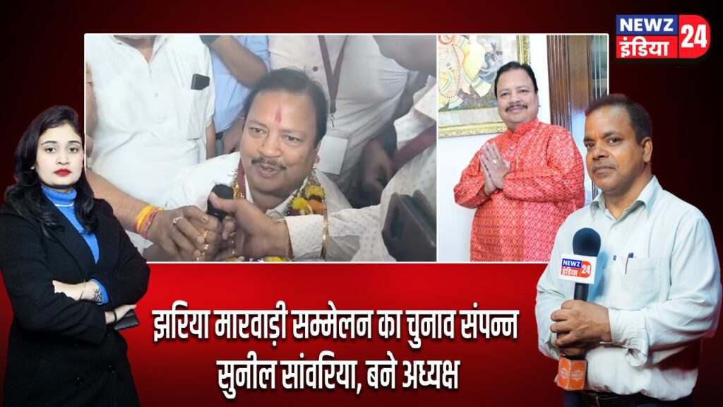 झरिया मारवाड़ी सम्मेलन का चुनाव संपन्न सुनील सांवरिया, बने अध्यक्ष