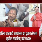 झरिया मारवाड़ी सम्मेलन का चुनाव संपन्न सुनील सांवरिया, बने अध्यक्ष