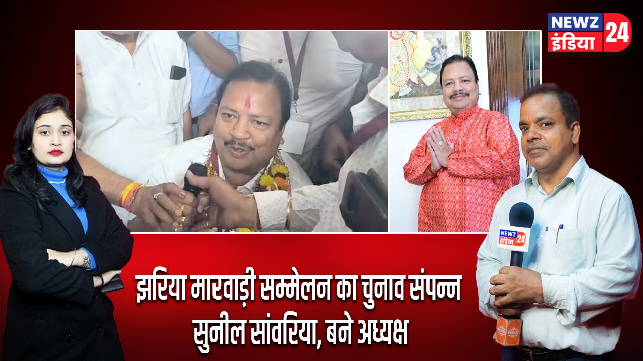 झरिया मारवाड़ी सम्मेलन का चुनाव संपन्न सुनील सांवरिया, बने अध्यक्ष