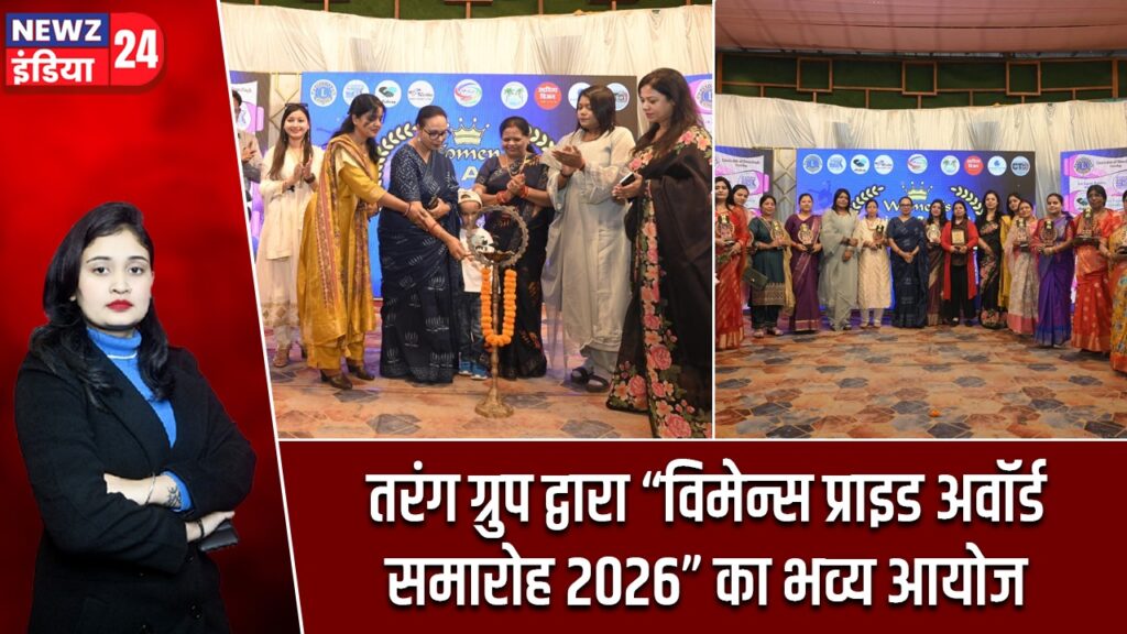 तरंग ग्रुप द्वारा “विमेन्स प्राइड अवॉर्ड समारोह 2026” का भव्य आयोजन |