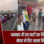 धनबाद में छठ घाटों का निरीक्षण, मेयर ने दिए सख्त निर्देश