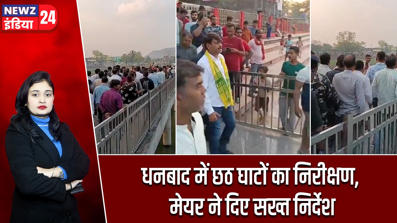धनबाद में छठ घाटों का निरीक्षण, मेयर ने दिए सख्त निर्देश