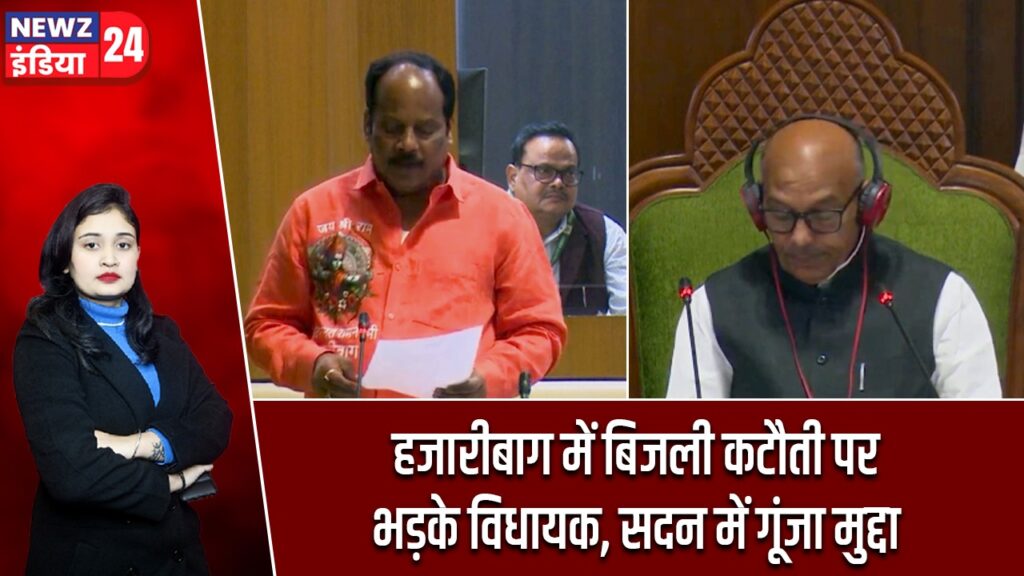 हजारीबाग में बिजली कटौती पर भड़के विधायक, सदन में गूंजा मुद्दा