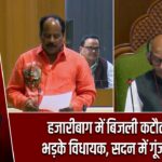 हजारीबाग में बिजली कटौती पर भड़के विधायक, सदन में गूंजा मुद्दा