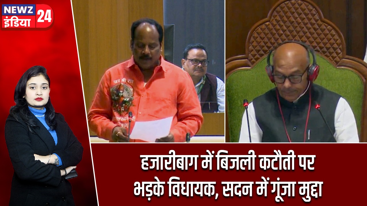 हजारीबाग में बिजली कटौती पर भड़के विधायक, सदन में गूंजा मुद्दा