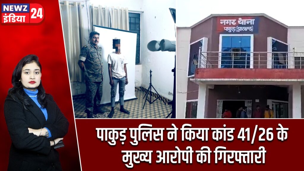 पाकुड़ पुलिस ने किया कांड 41/26 के मुख्य आरोपी की गिरफ्तारी