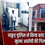 पाकुड़ पुलिस ने किया कांड 41/26 के मुख्य आरोपी की गिरफ्तारी