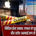 मिडिल ईस्ट तनाव: एप्पल ने यूएई में ऑफिस और स्टोर अस्थाई रूप से बंद किए
