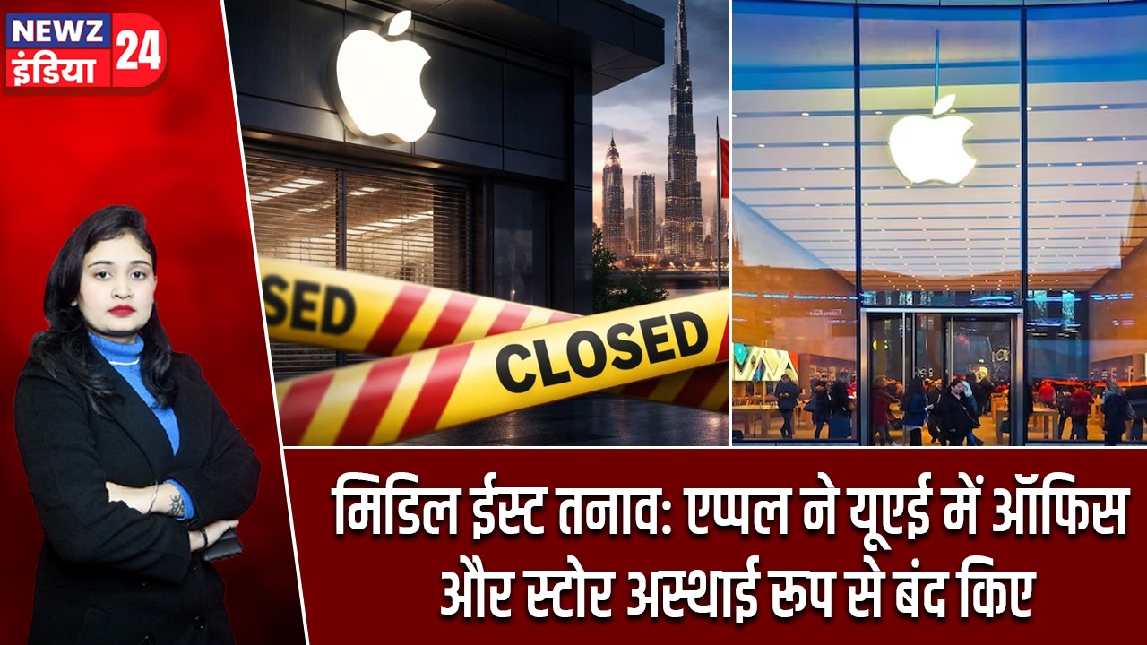 मिडिल ईस्ट तनाव: एप्पल ने यूएई में ऑफिस और स्टोर अस्थाई रूप से बंद किए