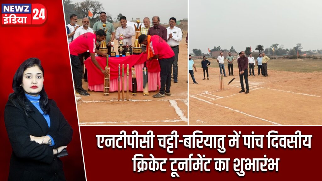 एनटीपीसी चट्टी-बरियातु में पांच दिवसीय क्रिकेट टूर्नामेंट का शुभारंभ |