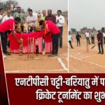 एनटीपीसी चट्टी-बरियातु में पांच दिवसीय क्रिकेट टूर्नामेंट का शुभारंभ |