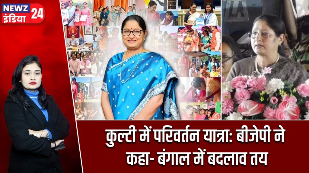 कुल्टी में परिवर्तन यात्रा: बीजेपी ने कहा- बंगाल में बदलाव तय |