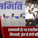 रामनवमी-ईद पर हजारीबाग में कड़ी निगरानी, ड्रोन से होगी मॉनिटरिंग