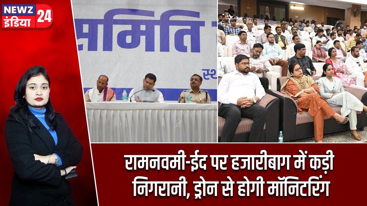 रामनवमी-ईद पर हजारीबाग में कड़ी निगरानी, ड्रोन से होगी मॉनिटरिंग