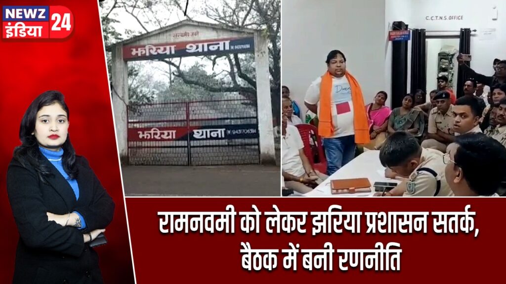 रामनवमी को लेकर झरिया प्रशासन सतर्क, बैठक में बनी रणनीति