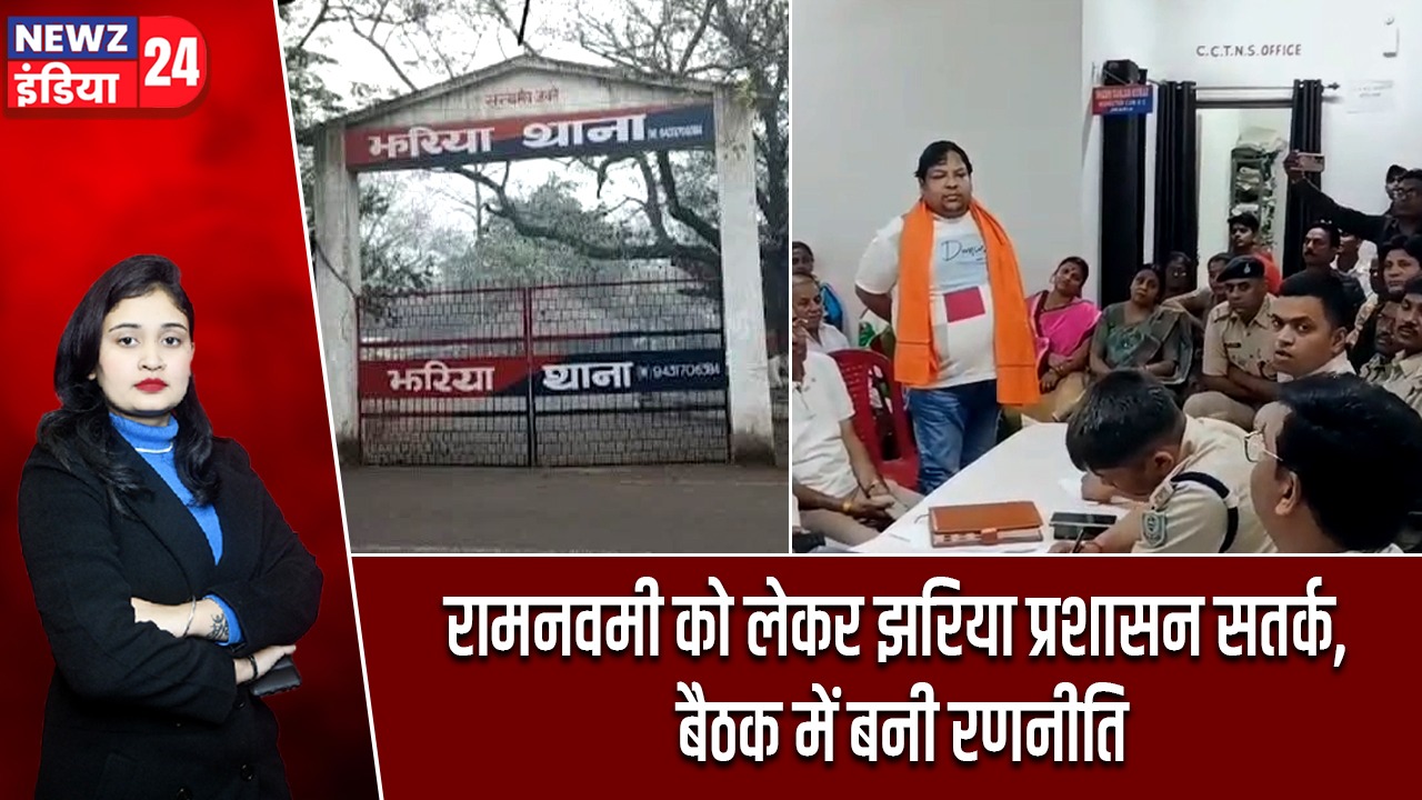 रामनवमी को लेकर झरिया प्रशासन सतर्क, बैठक में बनी रणनीति