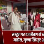 सरहुल पर हजारीबाग में उत्सव का माहौल, मुन्ना सिंह हुए शामिल