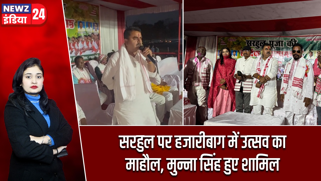 सरहुल पर हजारीबाग में उत्सव का माहौल, मुन्ना सिंह हुए शामिल