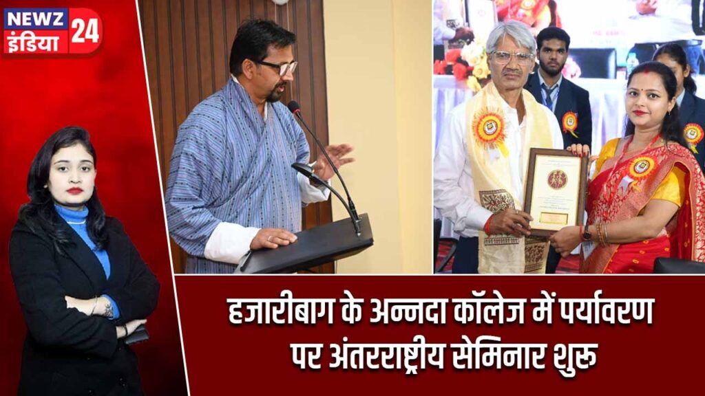 हजारीबाग के अन्नदा कॉलेज में पर्यावरण पर अंतरराष्ट्रीय सेमिनार शुरू