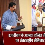 हजारीबाग के अन्नदा कॉलेज में पर्यावरण पर अंतरराष्ट्रीय सेमिनार शुरू