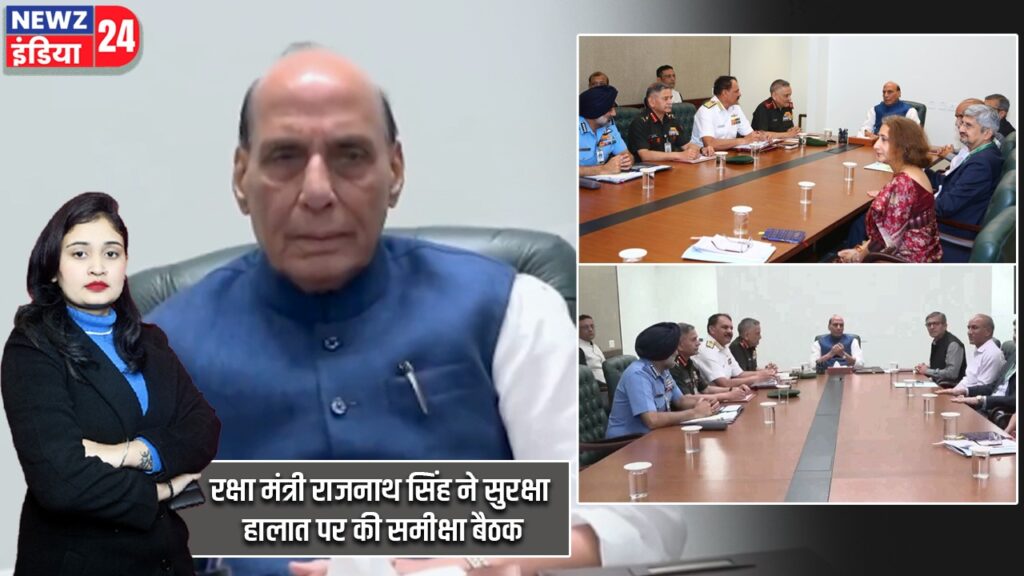 रक्षा मंत्री राजनाथ सिंह ने सुरक्षा हालात पर की समीक्षा बैठक