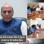 रक्षा मंत्री राजनाथ सिंह ने सुरक्षा हालात पर की समीक्षा बैठक