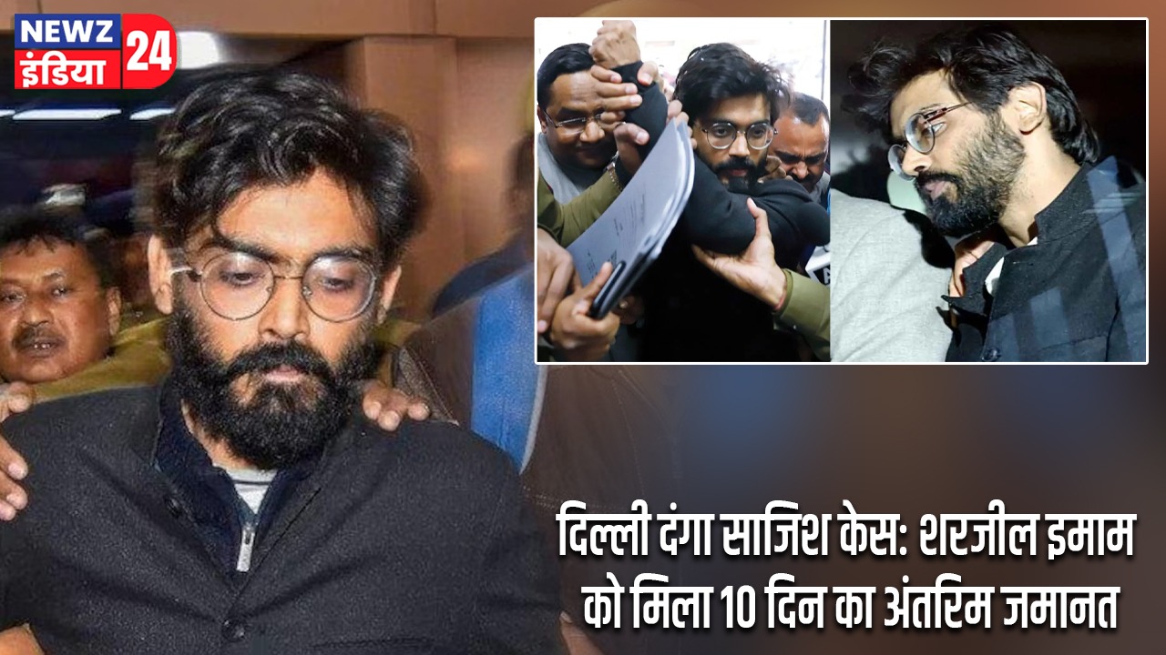 दिल्ली दंगा साजिश केस: शरजील इमाम को मिला 10 दिन का अंतरिम जमानत