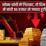 सोना-चांदी में गिरावट, दो दिन में चांदी 10 हजार से ज्यादा टूटी