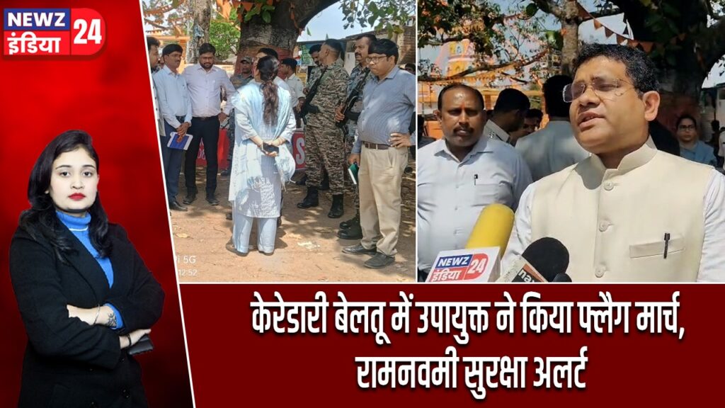 केरेडारी बेलतू में उपायुक्त ने किया फ्लैग मार्च, रामनवमी सुरक्षा अलर्ट