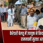 केरेडारी बेलतू में उपायुक्त ने किया फ्लैग मार्च, रामनवमी सुरक्षा अलर्ट