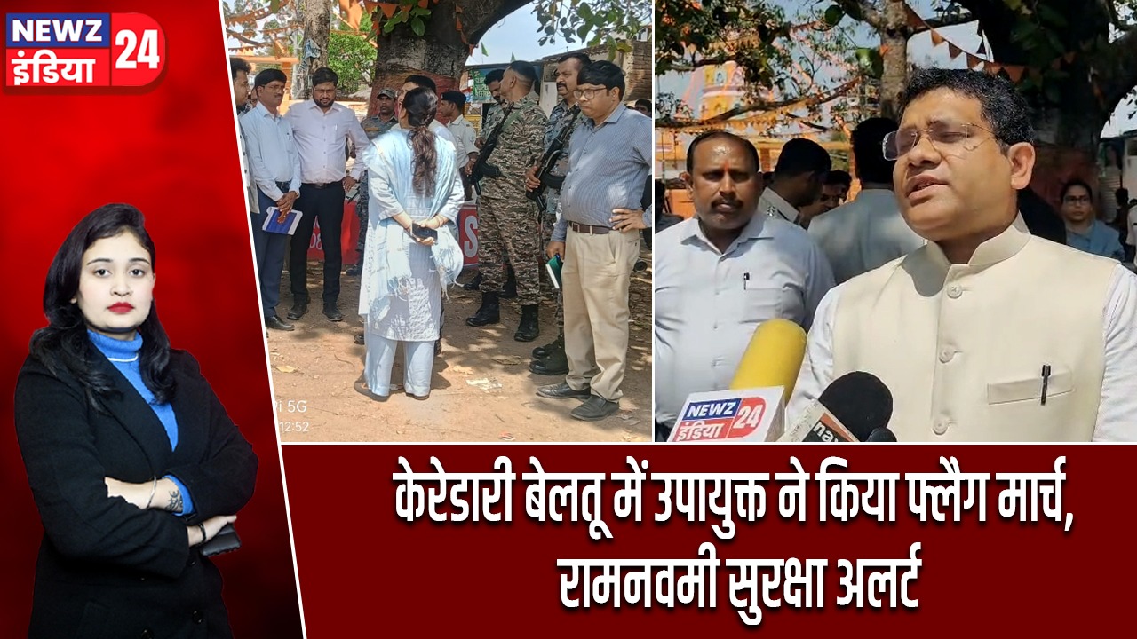 केरेडारी बेलतू में उपायुक्त ने किया फ्लैग मार्च, रामनवमी सुरक्षा अलर्ट