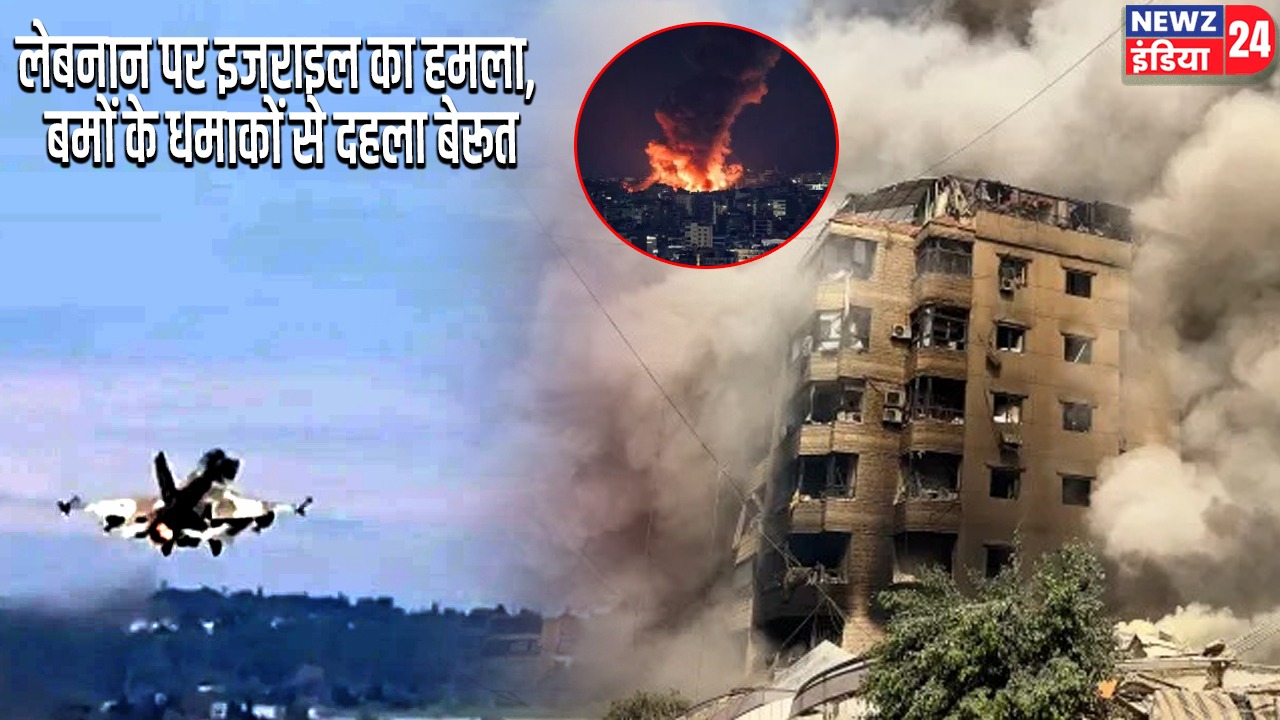 लेबनान पर इजराइल का हमला, बमों के धमाकों से दहला बेरूत
