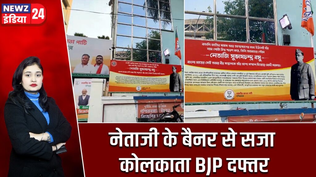 नेताजी के बैनर से सजा कोलकाता BJP दफ्तर