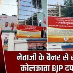 नेताजी के बैनर से सजा कोलकाता BJP दफ्तर