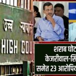 शराब घोटाला: केजरीवाल-सिसोदिया समेत 23 आरोपियों को नोटिस |