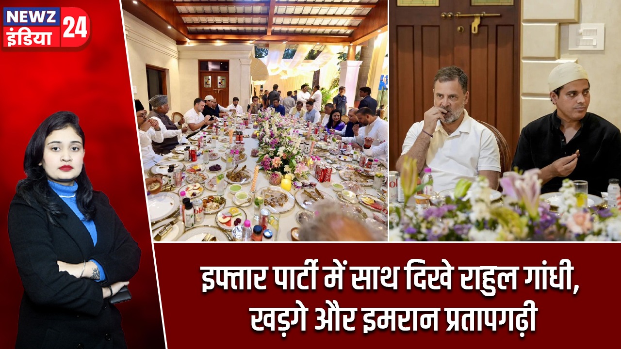 इफ्तार पार्टी में साथ दिखे राहुल गांधी, खड़गे और इमरान प्रतापगढ़ी