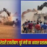 केरेडारी हजारीबाग: पूर्व मंत्री का आवास प्रशासन ने ध्वस्त किया