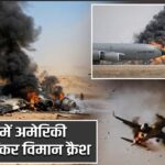 इराक में अमेरिकी KC-135 टैंकर विमान क्रैश