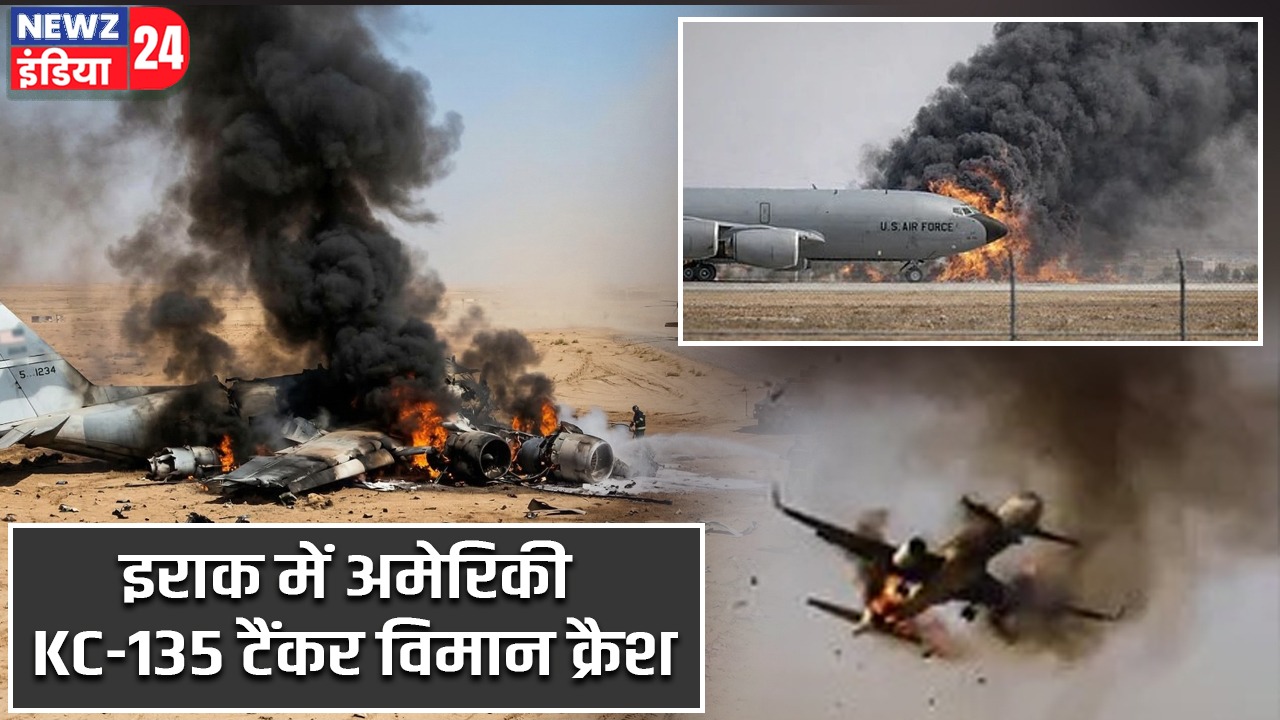 इराक में अमेरिकी KC-135 टैंकर विमान क्रैश