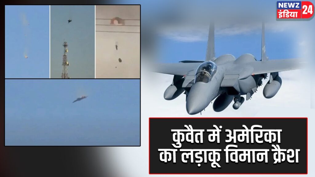 कुवैत में अमेरिका का लड़ाकू विमान क्रैश