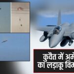 कुवैत में अमेरिका का लड़ाकू विमान क्रैश