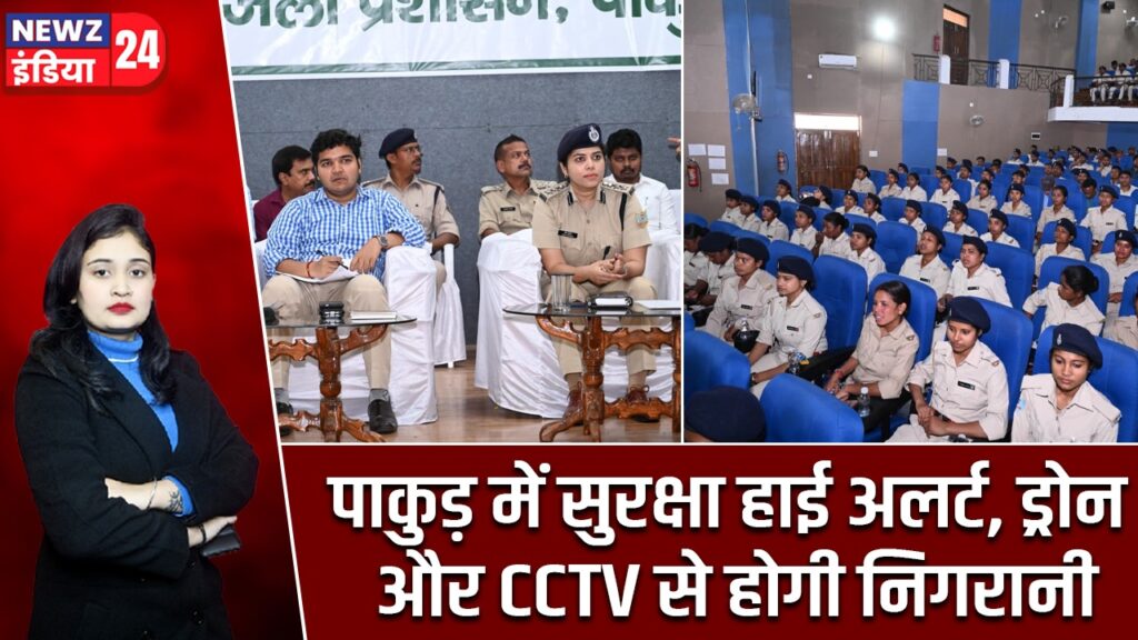 पाकुड़ में सुरक्षा हाई अलर्ट, ड्रोन और CCTV से होगी निगरानी