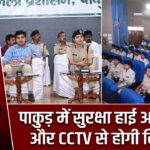 पाकुड़ में सुरक्षा हाई अलर्ट, ड्रोन और CCTV से होगी निगरानी