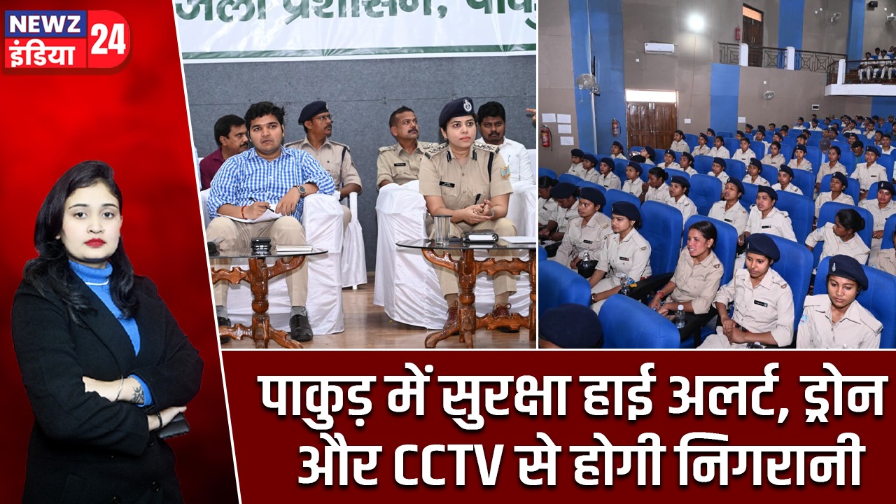 पाकुड़ में सुरक्षा हाई अलर्ट, ड्रोन और CCTV से होगी निगरानी