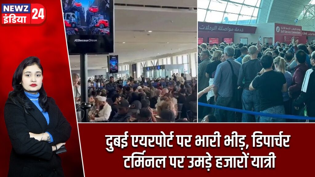 दुबई एयरपोर्ट पर भारी भीड़, डिपार्चर टर्मिनल पर उमड़े हजारों यात्री |