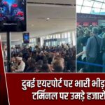 दुबई एयरपोर्ट पर भारी भीड़, डिपार्चर टर्मिनल पर उमड़े हजारों यात्री |