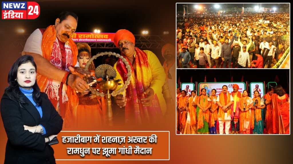 हजारीबाग में शहनाज़ अख्तर की रामधुन पर झूमा गांधी मैदान