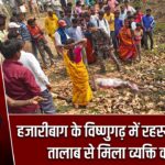 हजारीबाग के विष्णुगढ़ में रहस्यमयी मौत, तालाब से मिला व्यक्ति का शव